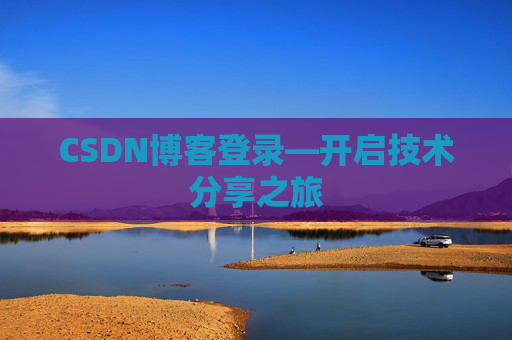 CSDN博客登录—开启技术分享之旅