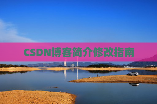 CSDN博客简介修改指南
