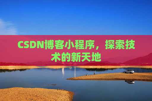 CSDN博客小程序，探索技术的新天地